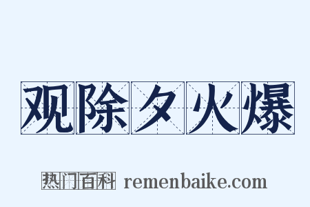 观除夕火爆是什么意思的图片